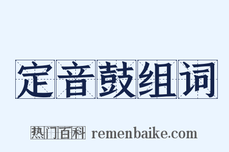 定音鼓组词是什么意思的图片